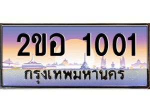 แอล.ทะเบียนรถ 1001 เลขประมูล 2ขอ 1001 - ขุมทรัพย์ มโหฬาร