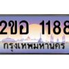 2.ทะเบียนรถ 1188 เลขประมูล 2ขอ 1188 - ขุมทรัพย์ มโหฬาร