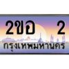 15.ทะเบียนรถ 2 เลขประมูล 2ขอ 2 - ขุมทรัพย์ มโหฬาร