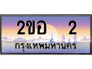 15.ทะเบียนรถ 2 เลขประมูล 2ขอ 2 - ขุมทรัพย์ มโหฬาร