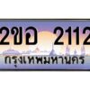 2.ทะเบียนรถ 2112 เลขประมูล 2ขอ 2112 - ขุมทรัพย์ มโหฬาร