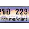 แอล.ทะเบียนรถ 2233 เลขประมูล 2ขอ 2233 - ขุมทรัพย์ มโหฬาร