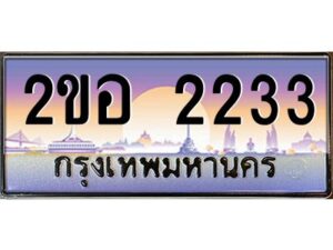 แอล.ทะเบียนรถ 2233 เลขประมูล 2ขอ 2233 - ขุมทรัพย์ มโหฬาร