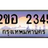 15.ทะเบียนรถ 2345 เลขประมูล 2ขอ 2345 - ขุมทรัพย์ มโหฬาร