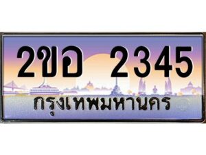 15.ทะเบียนรถ 2345 เลขประมูล 2ขอ 2345 - ขุมทรัพย์ มโหฬาร