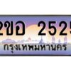 15.ทะเบียนรถ 2525 เลขประมูล 2ขอ 2525 - ขุมทรัพย์ มโหฬาร