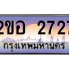 3.ทะเบียนรถ 2727 เลขประมูล 2ขอ 2727 - ขุมทรัพย์ มโหฬาร