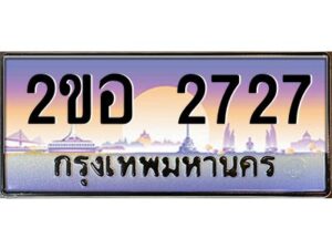 3.ทะเบียนรถ 2727 เลขประมูล 2ขอ 2727 - ขุมทรัพย์ มโหฬาร