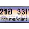 แอล.ทะเบียนรถ 3311 เลขประมูล 2ขอ 3311 - ขุมทรัพย์ มโหฬาร