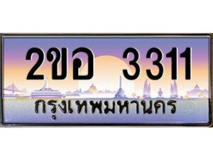 แอล.ทะเบียนรถ 3311 เลขประมูล 2ขอ 3311 - ขุมทรัพย์ มโหฬาร