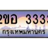 2.ทะเบียนรถ 3333 เลขประมูล 2ขอ 3333 - ขุมทรัพย์ มโหฬาร