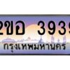 แอล.ทะเบียนรถ 3939 เลขประมูล 2ขอ 3939 - ขุมทรัพย์ มโหฬาร