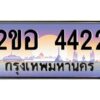 แอล.ทะเบียนรถ 4422 เลขประมูล 2ขอ 4422 - ขุมทรัพย์ มโหฬาร