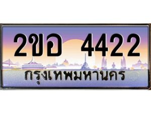 แอล.ทะเบียนรถ 4422 เลขประมูล 2ขอ 4422 - ขุมทรัพย์ มโหฬาร