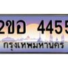 2.ทะเบียนรถ 4455 เลขประมูล 2ขอ 4455 - ขุมทรัพย์ มโหฬาร