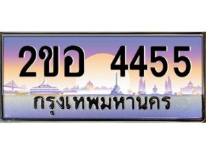 2.ทะเบียนรถ 4455 เลขประมูล 2ขอ 4455 - ขุมทรัพย์ มโหฬาร