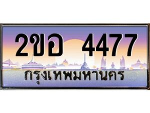 3.ทะเบียนรถ 4477 เลขประมูล 2ขอ 4477 - ขุมทรัพย์ มโหฬาร