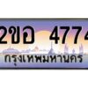 3.ทะเบียนรถ 4774 เลขประมูล 2ขอ 4774 - ขุมทรัพย์ มโหฬาร