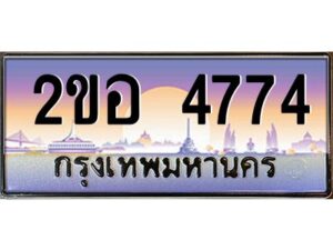 3.ทะเบียนรถ 4774 เลขประมูล 2ขอ 4774 - ขุมทรัพย์ มโหฬาร