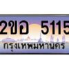 2.ทะเบียนรถ 5115 เลขประมูล 2ขอ 5115 - ขุมทรัพย์ มโหฬาร