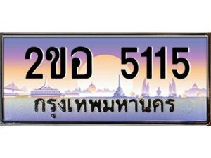 2.ทะเบียนรถ 5115 เลขประมูล 2ขอ 5115 - ขุมทรัพย์ มโหฬาร