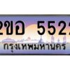 15.ทะเบียนรถ 5522 เลขประมูล 2ขอ 5522 - ขุมทรัพย์ มโหฬาร