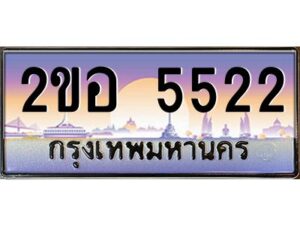 15.ทะเบียนรถ 5522 เลขประมูล 2ขอ 5522 - ขุมทรัพย์ มโหฬาร