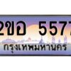 แอล.ทะเบียนรถ 5577 เลขประมูล 2ขอ 5577 - ขุมทรัพย์ มโหฬาร