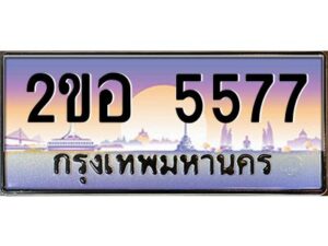 แอล.ทะเบียนรถ 5577 เลขประมูล 2ขอ 5577 - ขุมทรัพย์ มโหฬาร