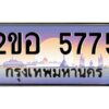 แอล.ทะเบียนรถ 5775 เลขประมูล 2ขอ 5775 - ขุมทรัพย์ มโหฬาร