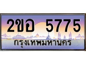 แอล.ทะเบียนรถ 5775 เลขประมูล 2ขอ 5775 - ขุมทรัพย์ มโหฬาร