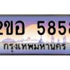 4.ทะเบียนรถ 5858 เลขประมูล 2ขอ 5858 - ขุมทรัพย์ มโหฬาร