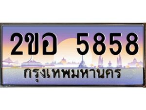 4.ทะเบียนรถ 5858 เลขประมูล 2ขอ 5858 - ขุมทรัพย์ มโหฬาร