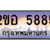 2.ทะเบียนรถ 5885 เลขประมูล 2ขอ 5885 - ขุมทรัพย์ มโหฬาร