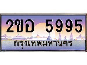 2.ทะเบียนรถ 5995 เลขประมูล 2ขอ 5995 - ขุมทรัพย์ มโหฬาร