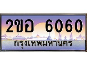 4.ทะเบียนรถ 6060 เลขประมูล 2ขอ 6060 - ขุมทรัพย์ มโหฬาร