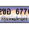 2.ทะเบียนรถ 6776 เลขประมูล 2ขอ 6776 - ขุมทรัพย์ มโหฬาร