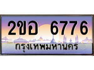 2.ทะเบียนรถ 6776 เลขประมูล 2ขอ 6776 - ขุมทรัพย์ มโหฬาร