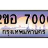 2.ทะเบียนรถ 7000 เลขประมูล 2ขอ 7000 - ขุมทรัพย์ มโหฬาร