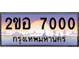 2.ทะเบียนรถ 7000 เลขประมูล 2ขอ 7000 - ขุมทรัพย์ มโหฬาร