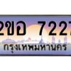 2.ทะเบียนรถ 7227 เลขประมูล 2ขอ 7227 - ขุมทรัพย์ มโหฬาร