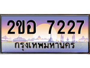 2.ทะเบียนรถ 7227 เลขประมูล 2ขอ 7227 - ขุมทรัพย์ มโหฬาร