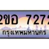 แอล.ทะเบียนรถ 7272 เลขประมูล 2ขอ 7272 - ขุมทรัพย์ มโหฬาร