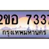 2.ทะเบียนรถ 7337 เลขประมูล 2ขอ 7337 - ขุมทรัพย์ มโหฬาร