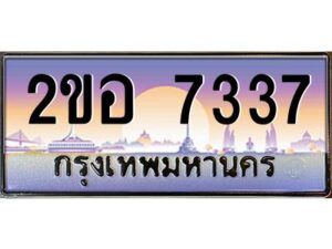 2.ทะเบียนรถ 7337 เลขประมูล 2ขอ 7337 - ขุมทรัพย์ มโหฬาร