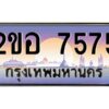 แอล.ทะเบียนรถ 7575 เลขประมูล 2ขอ 7575 - ขุมทรัพย์ มโหฬาร