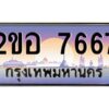 4.ทะเบียนรถ 7667 เลขประมูล 2ขอ 7667 - ขุมทรัพย์ มโหฬาร