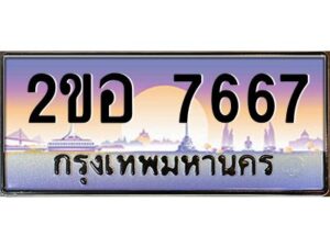 4.ทะเบียนรถ 7667 เลขประมูล 2ขอ 7667 - ขุมทรัพย์ มโหฬาร