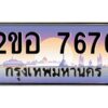 2.ทะเบียนรถ 7676 เลขประมูล 2ขอ 7676 - ขุมทรัพย์ มโหฬาร