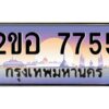 แอล.ทะเบียนรถ 7755 เลขประมูล 2ขอ 7755 - ขุมทรัพย์ มโหฬาร